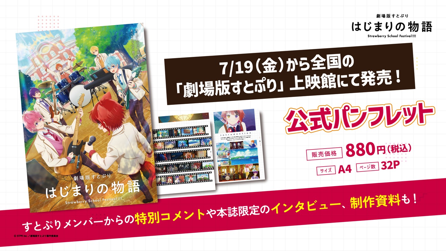 「劇場版すとぷり はじまりの物語～Strawberry School Festival!!!～」公式パンフレットの告知画像