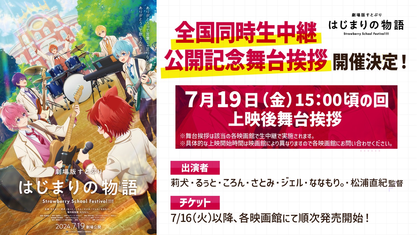 「劇場版すとぷり はじまりの物語～Strawberry School Festival!!!～」公開記念舞台挨拶の告知画像。