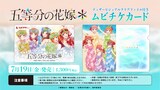 「五等分の花嫁＊」のムビチケカードと特典。 (c)春場ねぎ・講談社／「五等分の花嫁＊」製作委員会