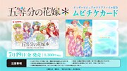 「五等分の花嫁*」のムビチケカードと特典。