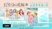 「五等分の花嫁＊」のムビチケカードと特典。 (c)春場ねぎ・講談社／「五等分の花嫁＊」製作委員会