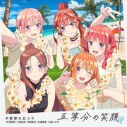 「五等分の笑顔EP」ジャケットデザイン