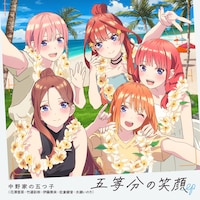 「五等分の笑顔EP」ジャケットデザイン