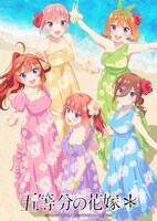 「五等分の花嫁＊」ティザービジュアル