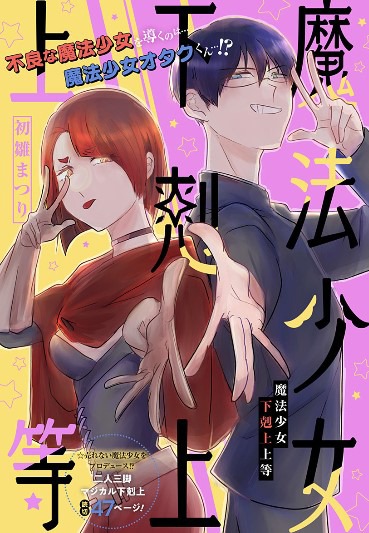 「魔法少女下剋上上等」扉ページ (c)初雛まつり / 集英社