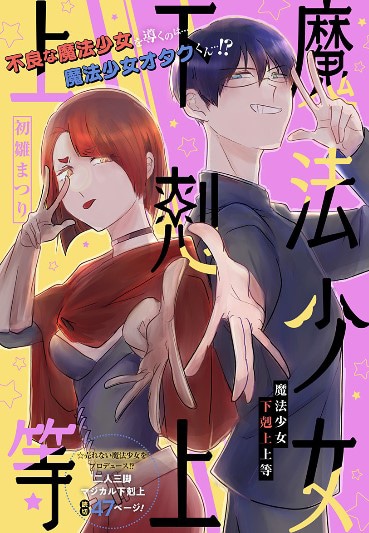 「魔法少女下剋上上等」扉ページ (c)初雛まつり / 集英社