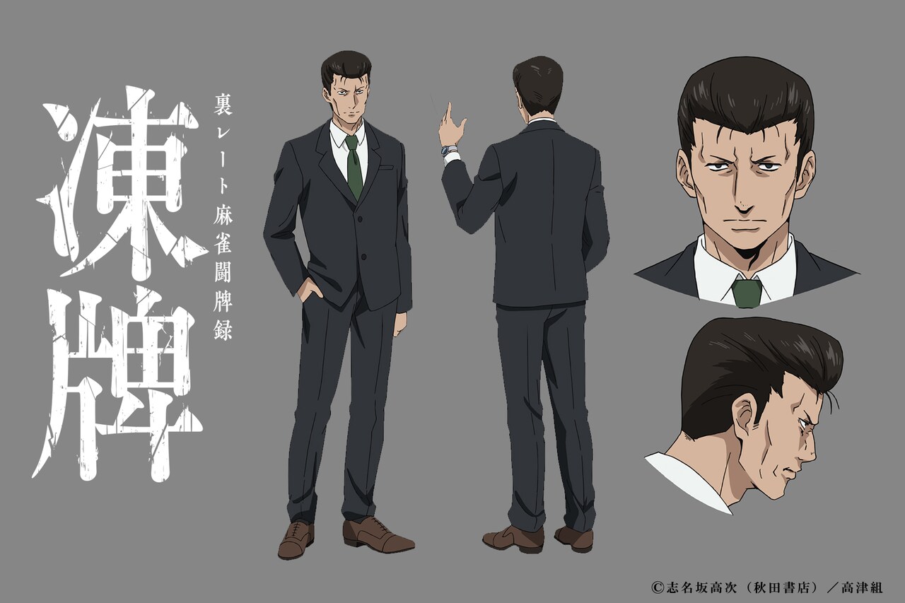 アニメ「凍牌」に小山剛志が出演「長い間麻雀やってて良かった～！」、赤崎千夏も参加