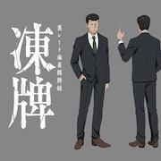 アニメ「凍牌」に小山剛志が出演「長い間麻雀やってて良かった~!」、赤崎千夏も参加
