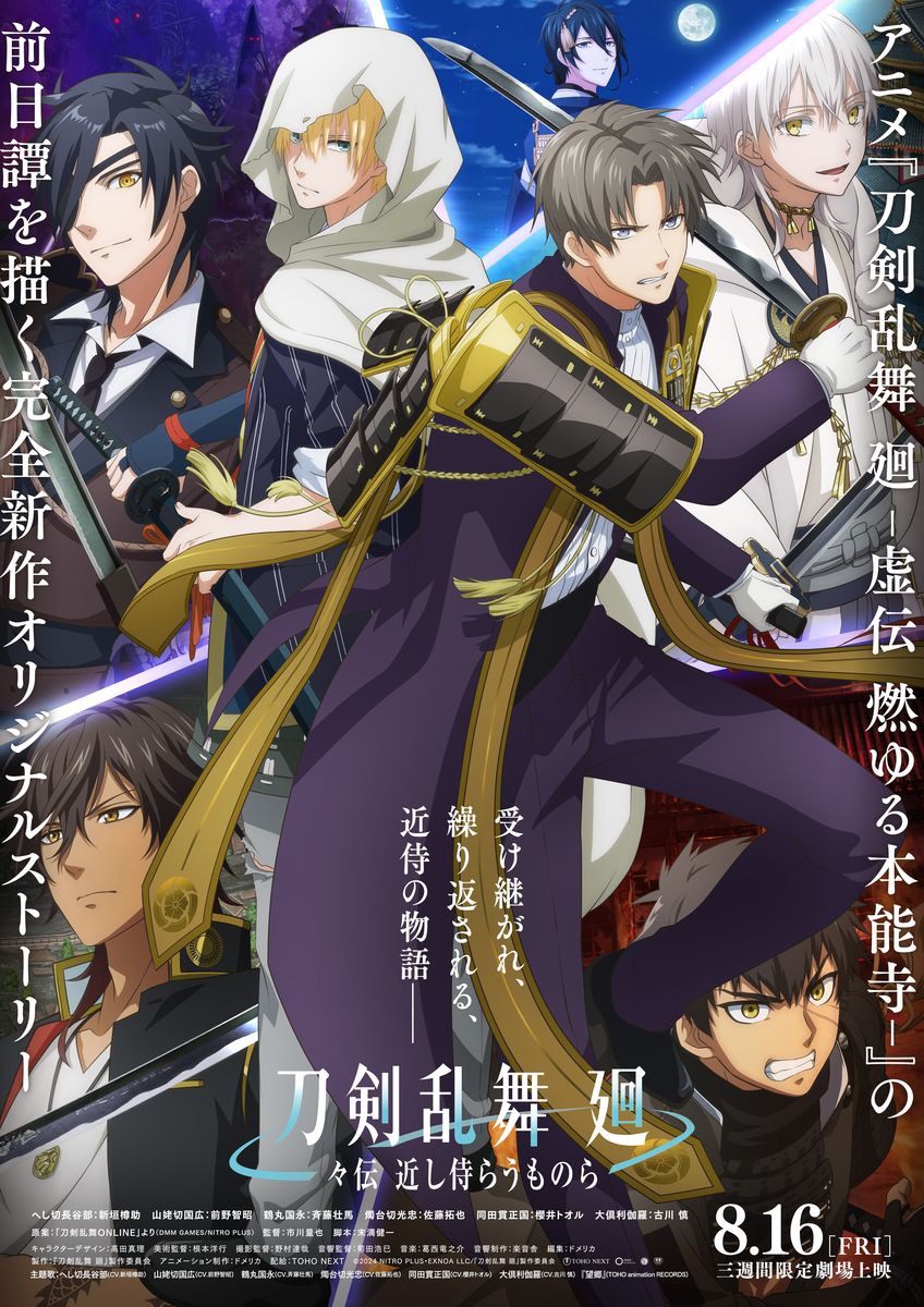 「刀剣乱舞 廻 -々伝 近し侍らうものら-」キービジュアル