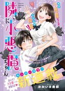 「隣に小悪魔ちゃん」より。