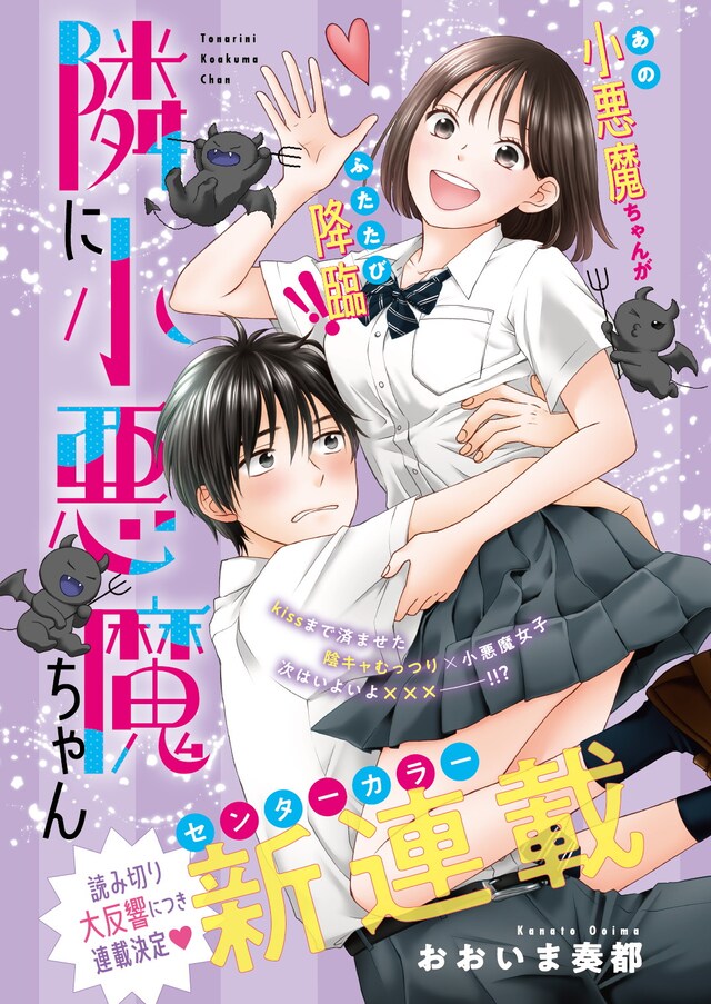 「隣に小悪魔ちゃん」より。