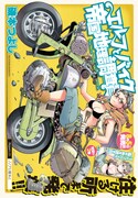 表紙と巻頭を飾った「エルフとバイクと帝国地理調査員と」。