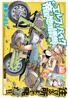表紙と巻頭を飾った「エルフとバイクと帝国地理調査員と」。