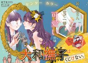 センターカラーで登場した「大和撫子はくじけない。」。