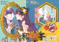 センターカラーで登場した「大和撫子はくじけない。」。