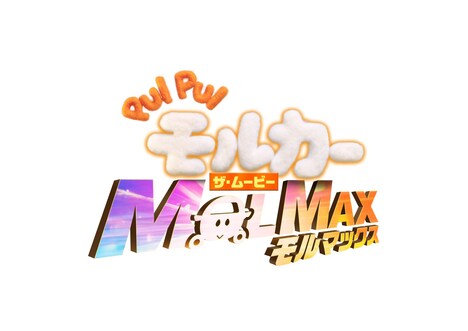 「PUI PUI モルカーザ・ムービーMOLMAX」ロゴ