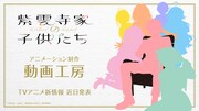 TVアニメ「紫雲寺家の子供たち」より、キャラクターたちのシルエットが描かれた画像。