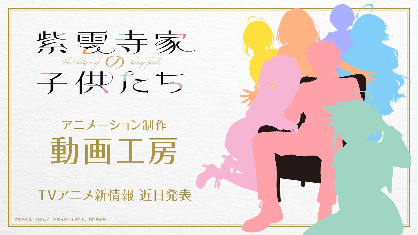 TVアニメ「紫雲寺家の子供たち」より、キャラクターたちのシルエットが描かれた画像。