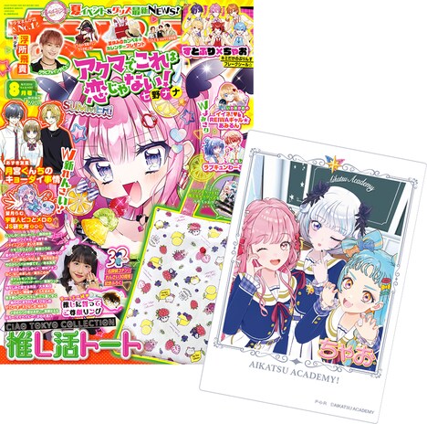 「ちゃお」8月号の表紙と、限定のプロモーションカードのイメージ画像。