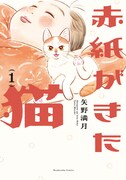 「赤紙がきた猫」1巻