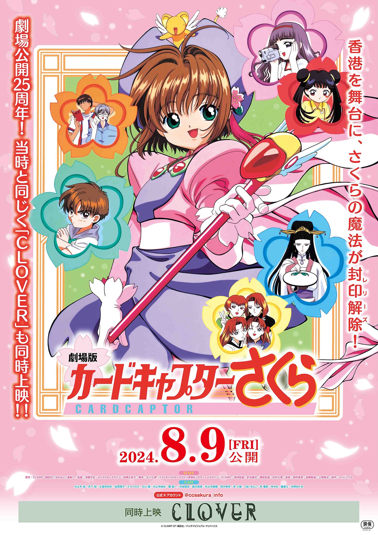 「劇場版カードキャプターさくら」ポスター