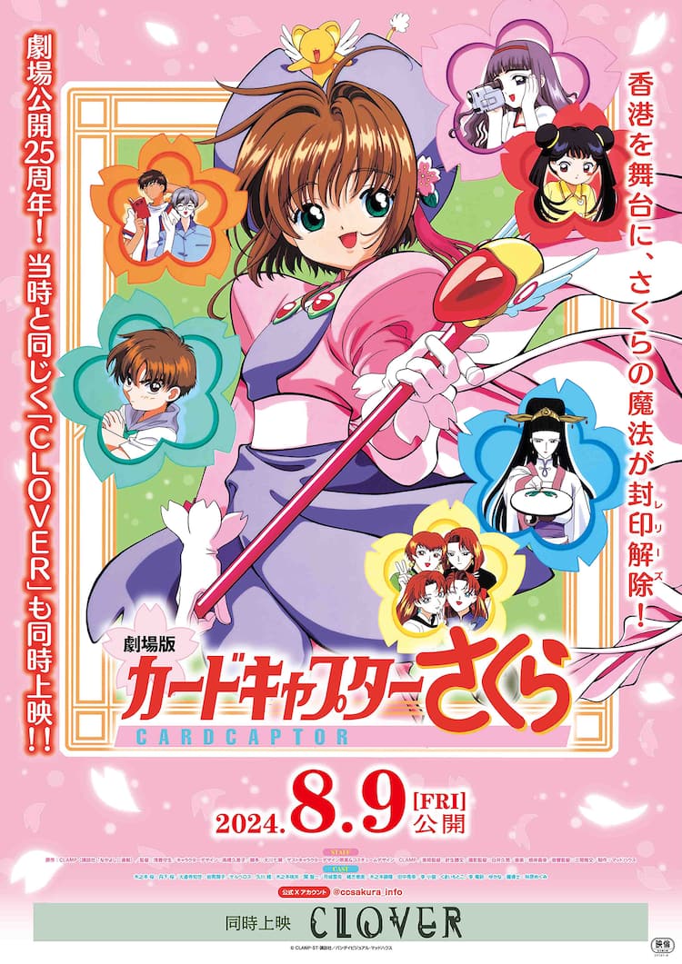 劇場公開25周年「劇場版カードキャプターさくら」＆「CLOVER」、8月に 