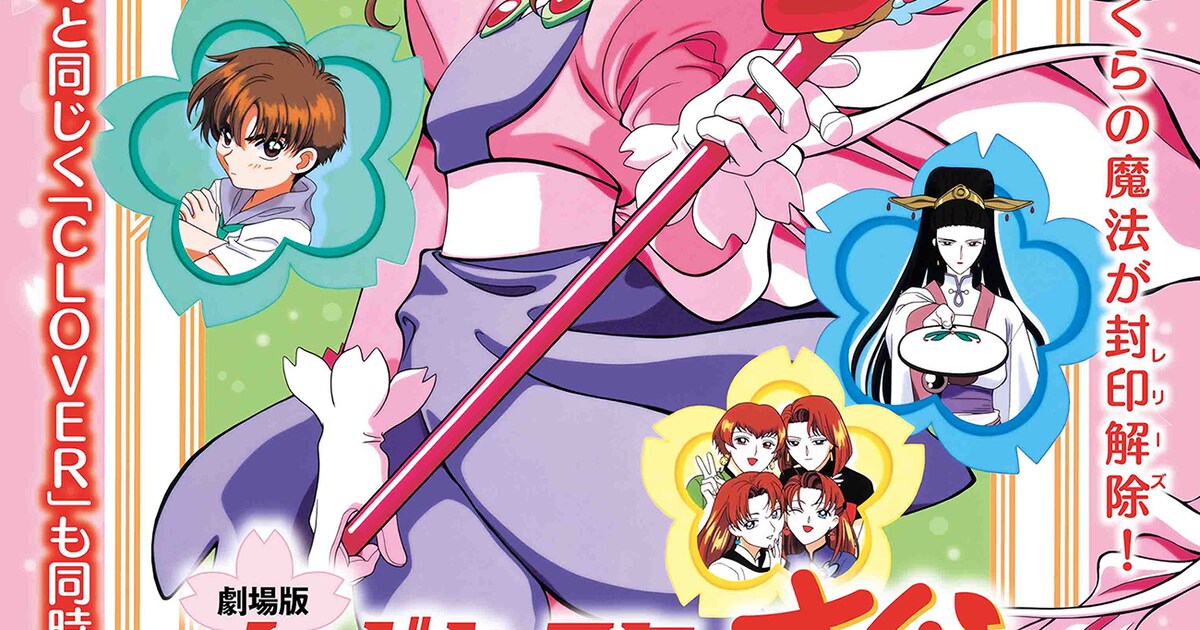 劇場公開25周年「劇場版カードキャプターさくら」＆「CLOVER」、8月に 