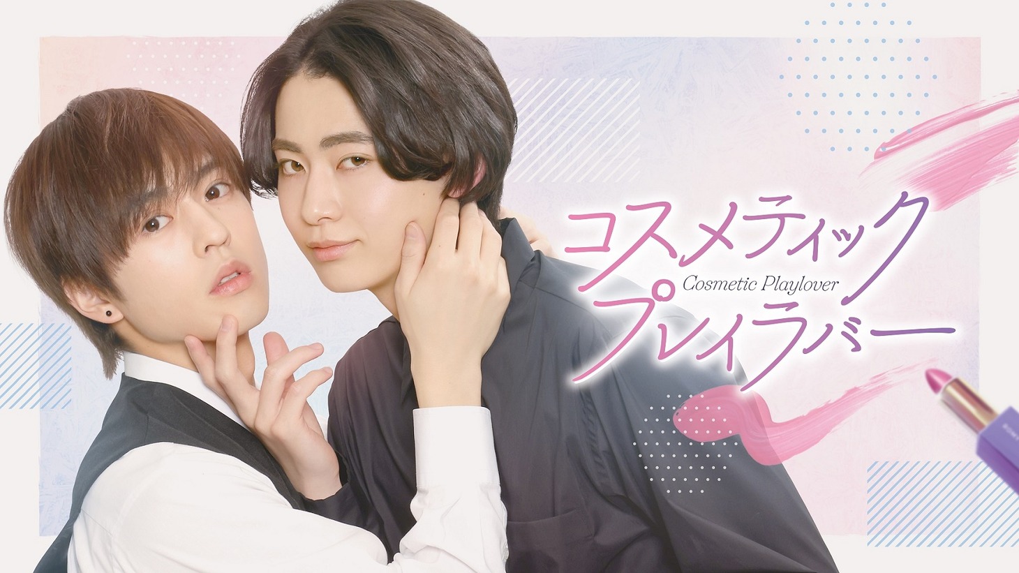 ドラマ「コスメティック・プレイラバー」キービジュアル第2弾