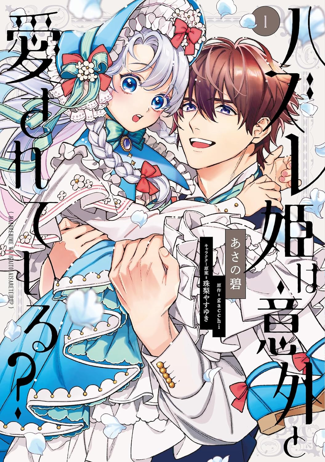 「ハズレ姫は意外と愛されている？」1巻