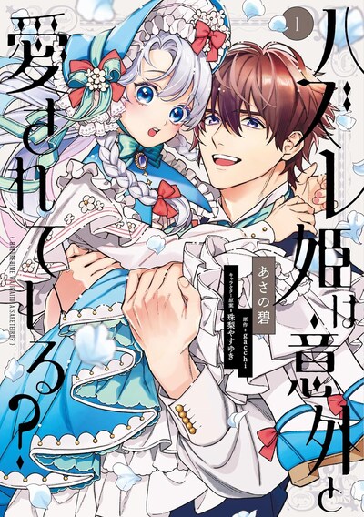 「ハズレ姫は意外と愛されている？」1巻