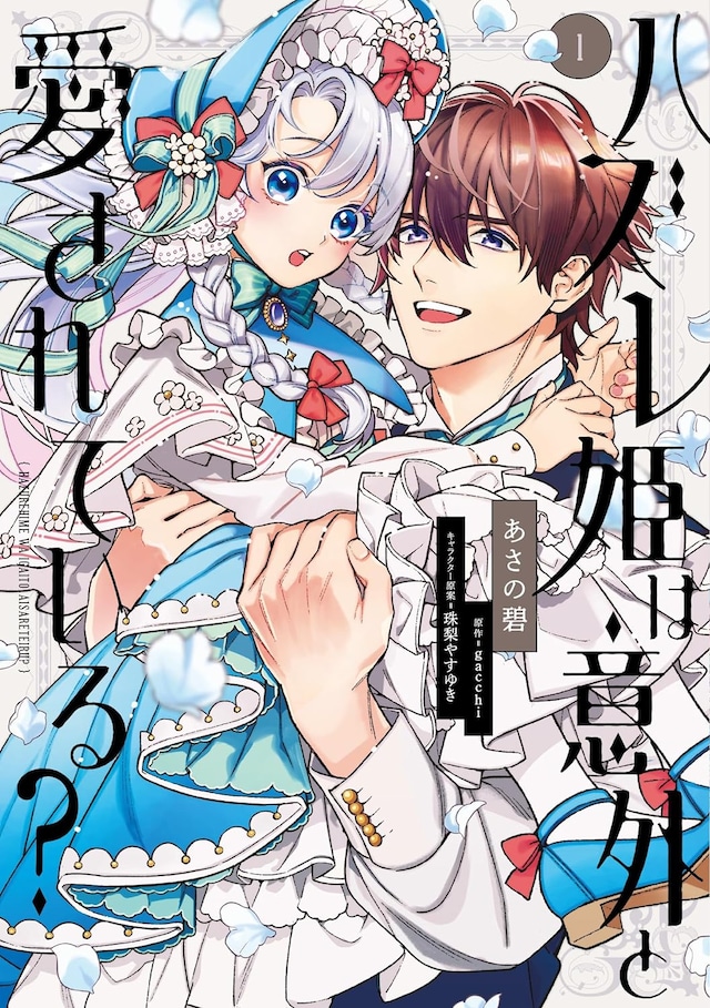 「ハズレ姫は意外と愛されている？」1巻