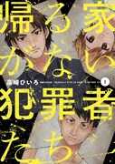 「帰る家がない犯罪者たち」1巻