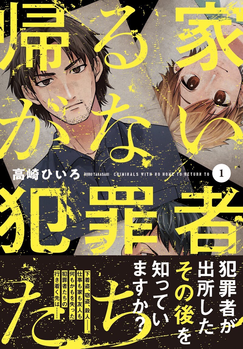 「帰る家がない犯罪者たち」1巻（帯付き）