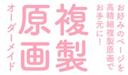 路草の新サービス「複製原画オーダーメイド」告知。