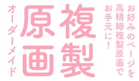 路草の新サービス「複製原画オーダーメイド」告知。