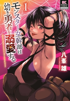 「モンスター女幹部は幼き勇者を溺愛する」1巻