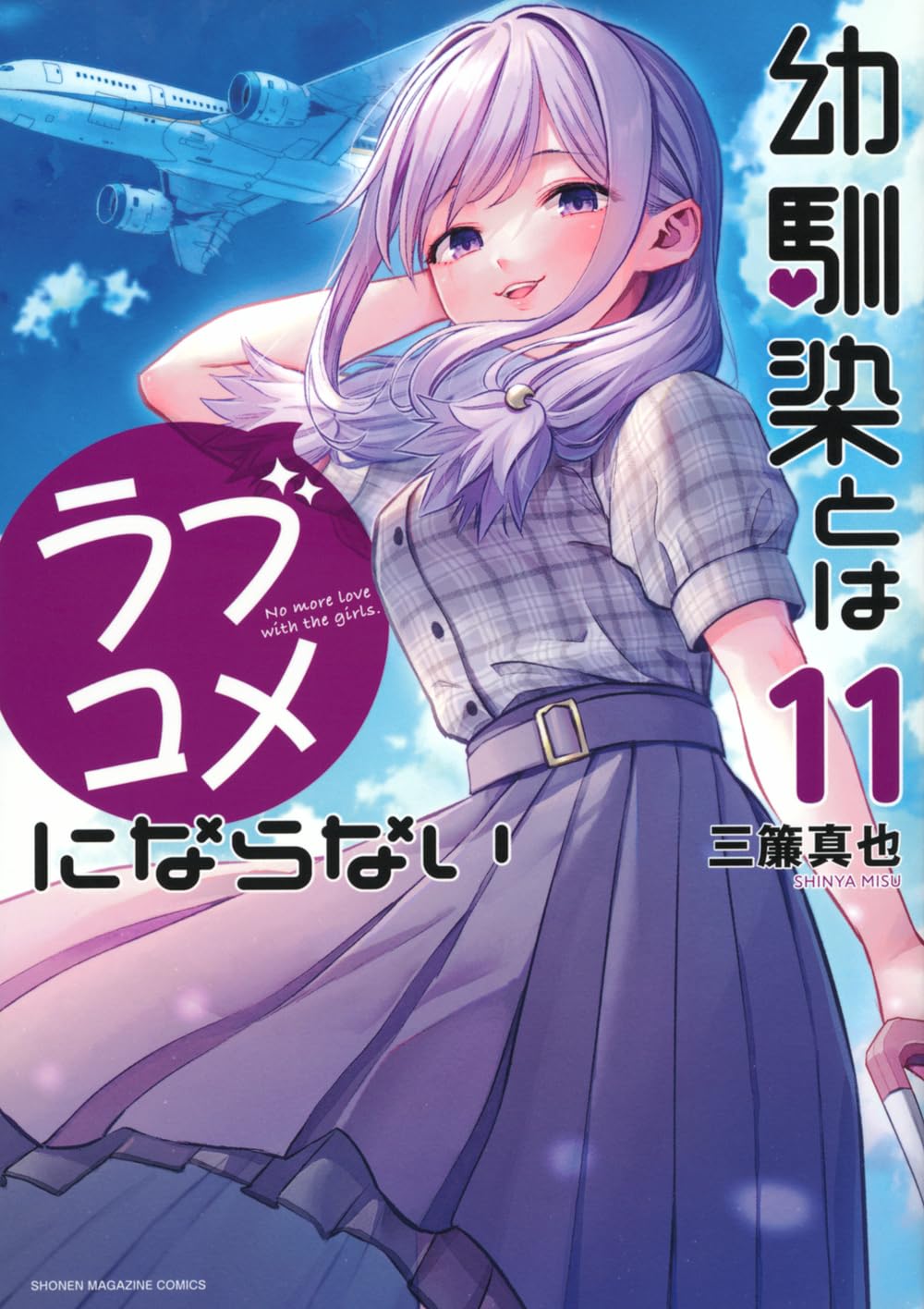 「幼馴染とはラブコメにならない」11巻