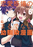 「恋愛感情のまるでない幼馴染漫画」6巻