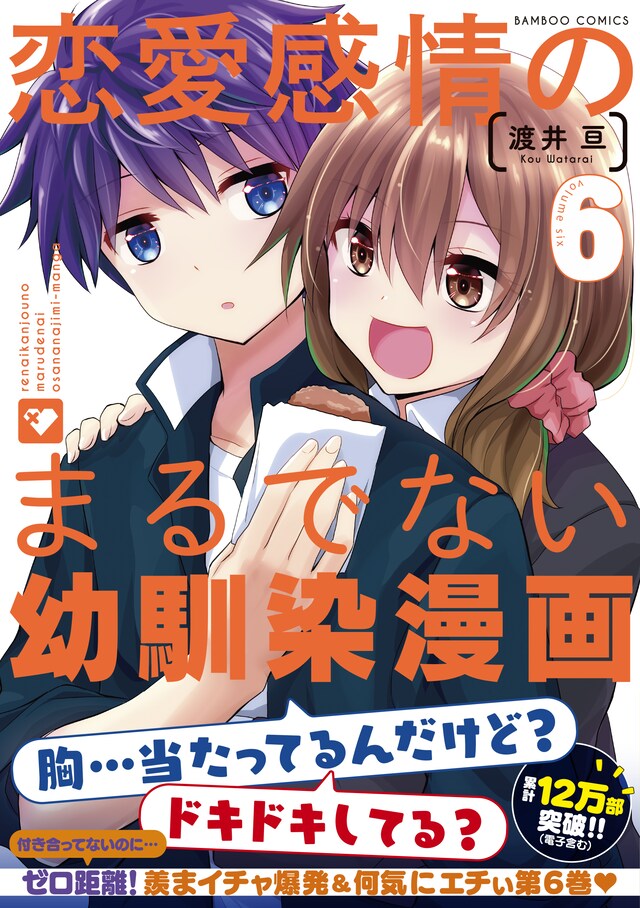 「恋愛感情のまるでない幼馴染漫画」6巻（帯付き）