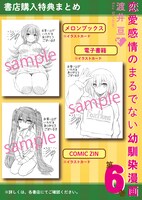 「恋愛感情のまるでない幼馴染漫画」6巻の特典情報。