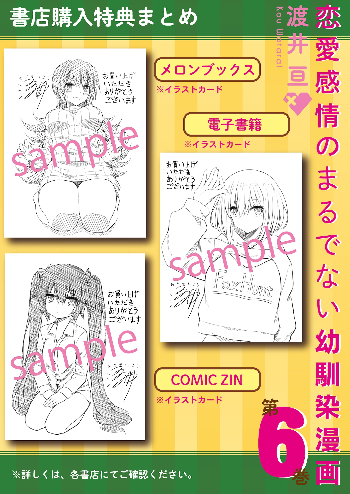 「恋愛感情のまるでない幼馴染漫画」6巻の特典情報。