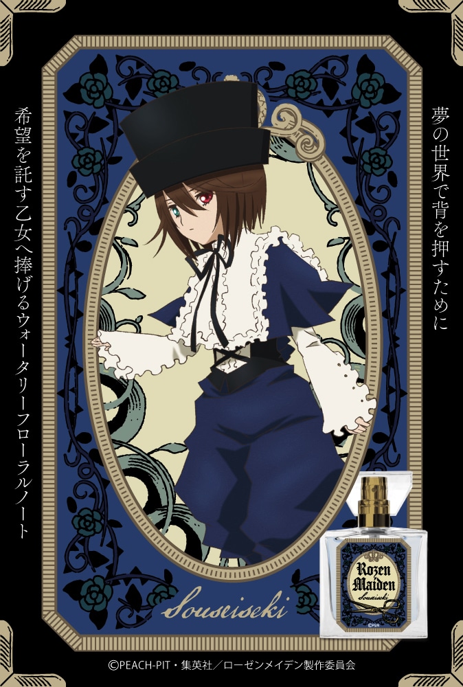 蒼星石のフレグランス。