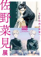 「佐野菜見展」ビジュアル