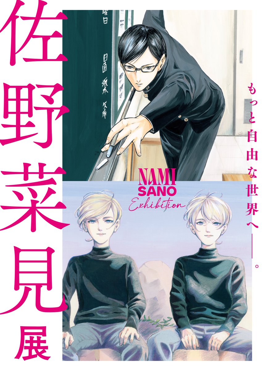「佐野菜見展」ビジュアル