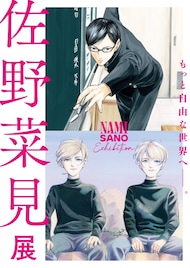 佐野菜見展が東京と西宮で 「坂本ですが?」「ミギとダリ」の生原稿展示&グッズ販売