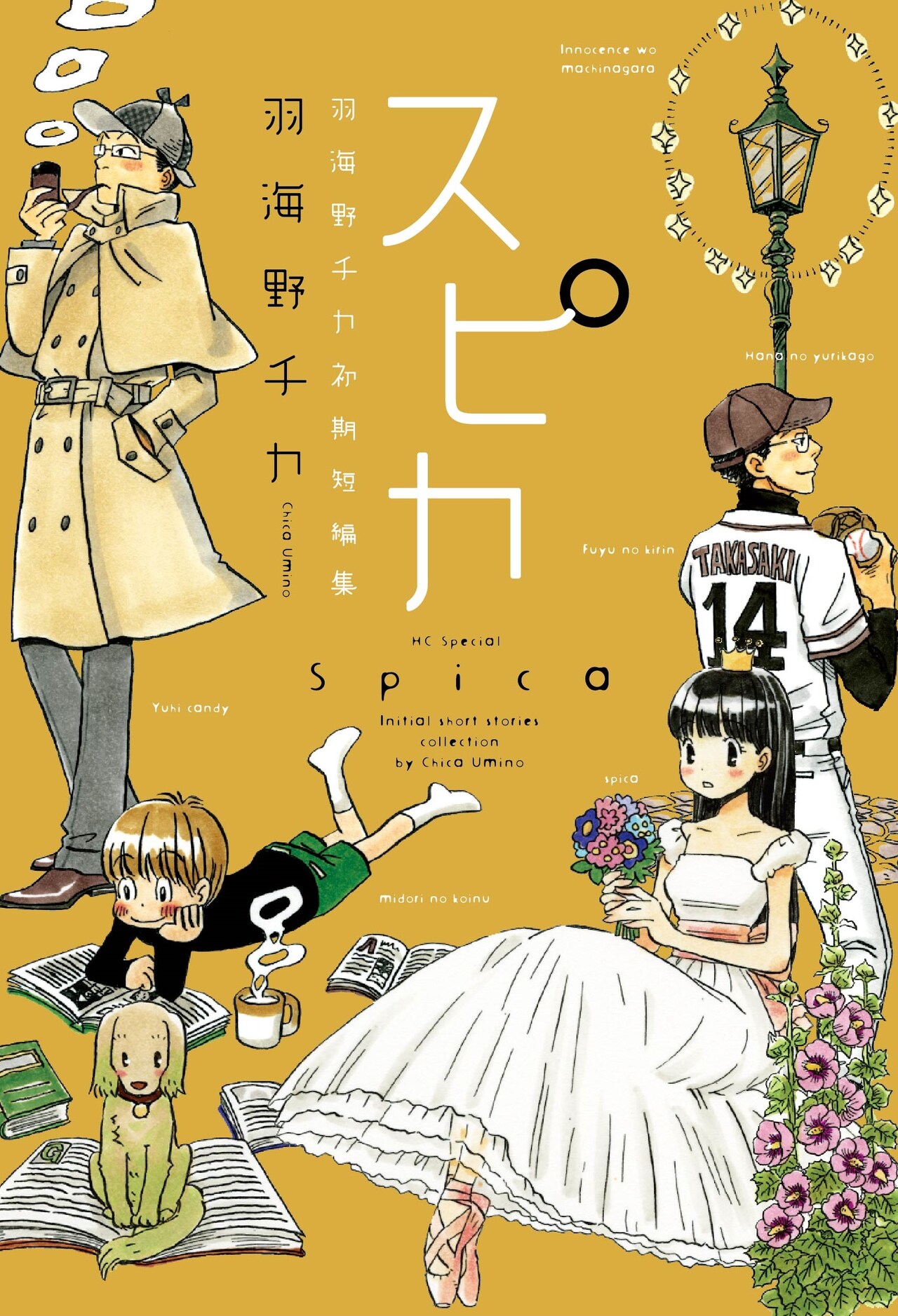 「スピカ～羽海野チカ初期短編集～」