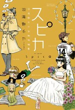 「スピカ～羽海野チカ初期短編集～」