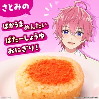「さとみのばかうまめんたいばたーしょうゆおにぎり！」