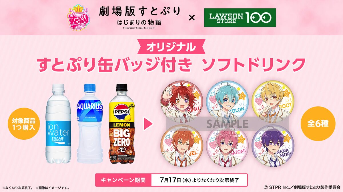すとぷり缶バッジ付きドリンクの告知画像。 - 「劇場版すとぷり 