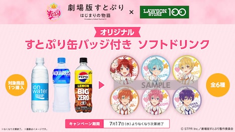 すとぷり缶バッジ付きドリンクの告知画像。